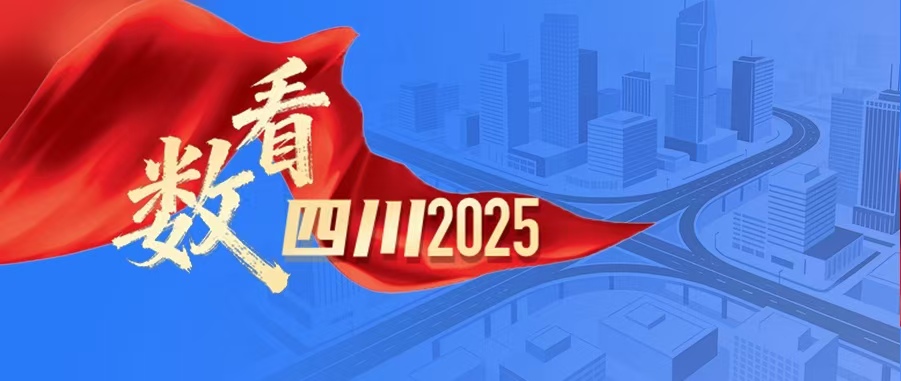 图说经济丨数看四川2025